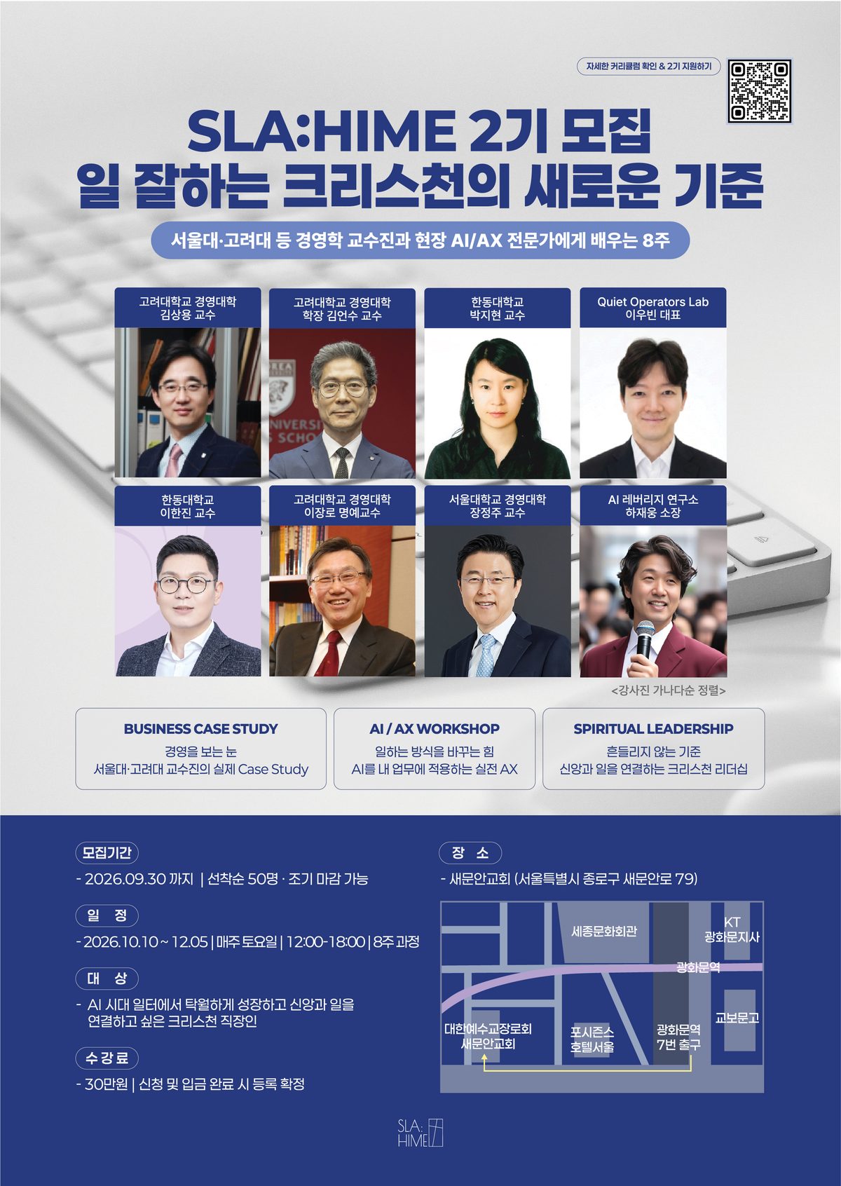 SLA:HIME 2기 모집 포스터: 강사진 8인, 모집기간, 일정, 대상, 수강료, 새문안교회 약도